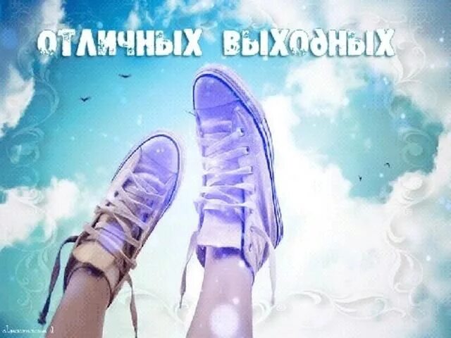 Картинка позитивного выходного дня Вот и пятница! Нас ждут целых 4 выходных!) Chucks converse, Converse chuck taylo