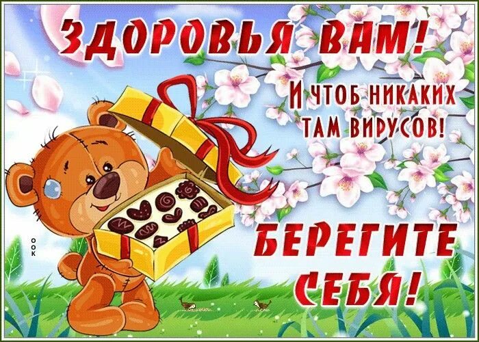 Картинка прекрасный день хорошего здоровья Картинка берегите себя и здоровья вам- Скачать бесплатно на otkritkiok.ru Веселы