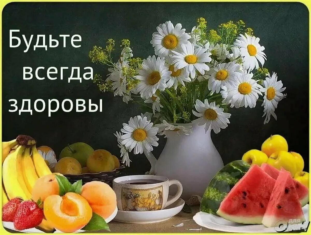 Картинка прекрасный день хорошего здоровья Открытки с пожеланием здоровья - небольшая подборка - Gorodprizrak