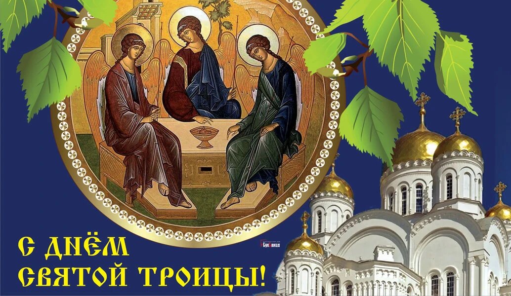 Картинка пресвятая троица Божественные новые открытки со Святой Троицей для россиян - с праздником Отца, С