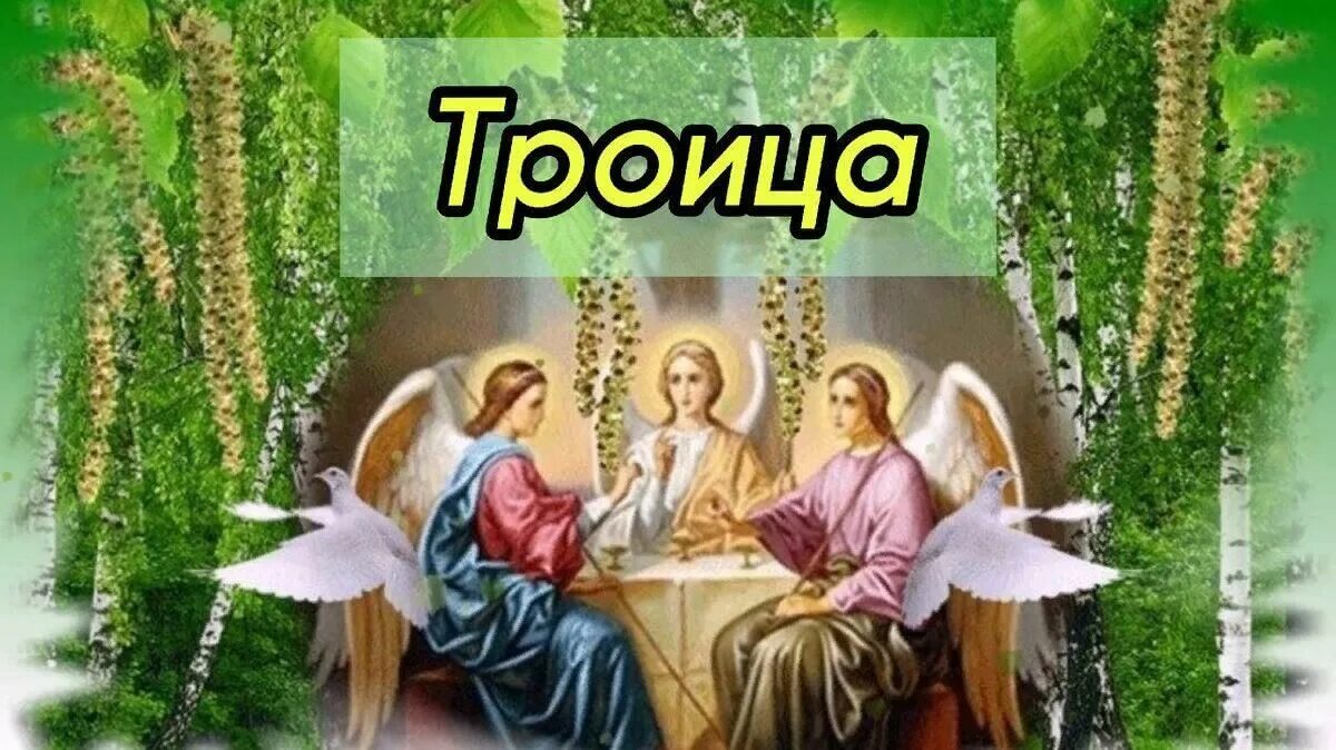 Картинка пресвятая троица Библиотечные посиделки "Добро пожаловать Троица" 2022, Кукморский район - дата и