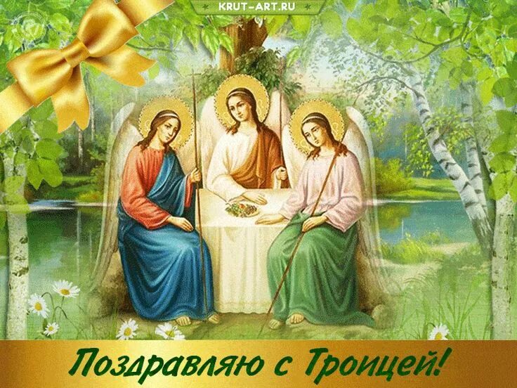 Картинка пресвятая троица Скачать открытку с Троицей Праздник, Открытки, Анимация