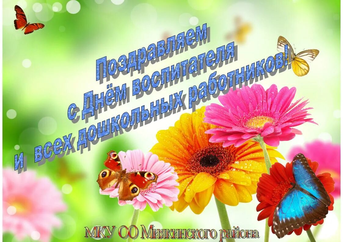 Картинка приглашение на день дошкольного работника С Днём дошкольного работника! - 26 Сентября 2014 - МКУ "Отдел образования МР Мия