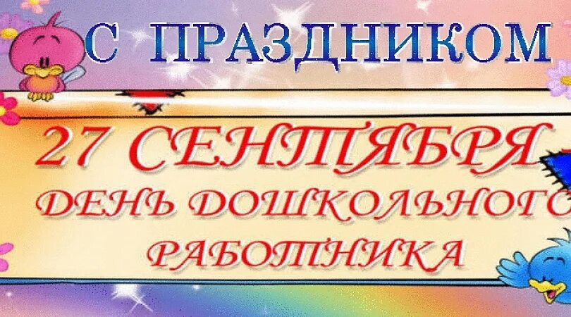Картинка приглашение на день дошкольного работника Уважаемые воспитатели и работники дошкольных учреждений!
