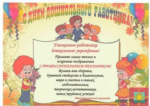 Картинка приглашение на день дошкольного работника Архив материалов - МКДОУ "Теремок" г. Нижнеудинск