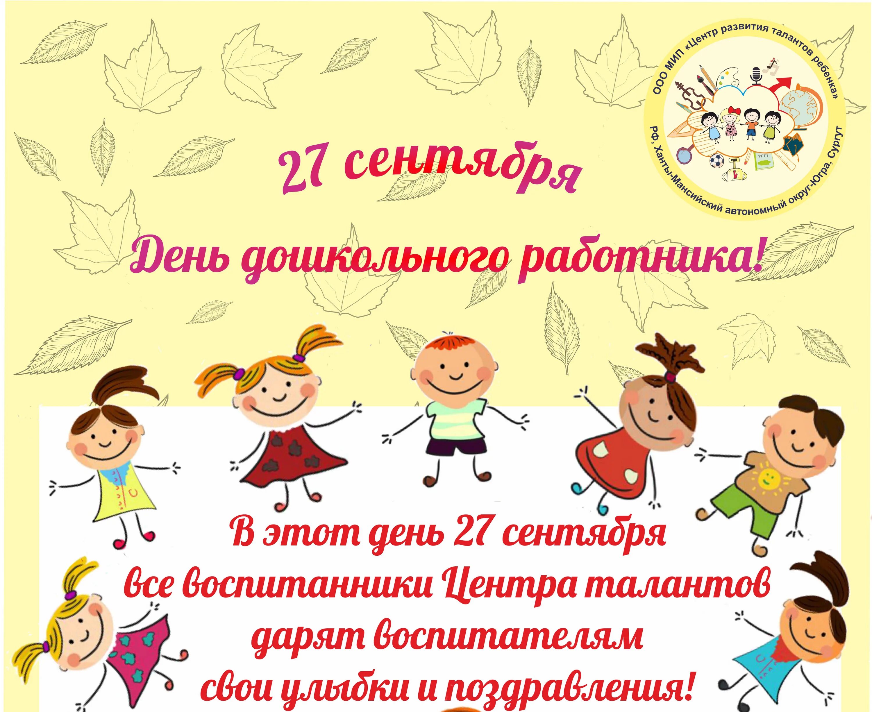 Картинка приглашение на день дошкольного работника Центр развития талантов ребенка г.Сургут