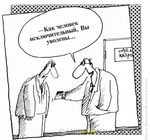 Картинка прикольная с днем увольнения Карикатура № 771088 Карикатура: Увольнение, Шилов Вячеслав
