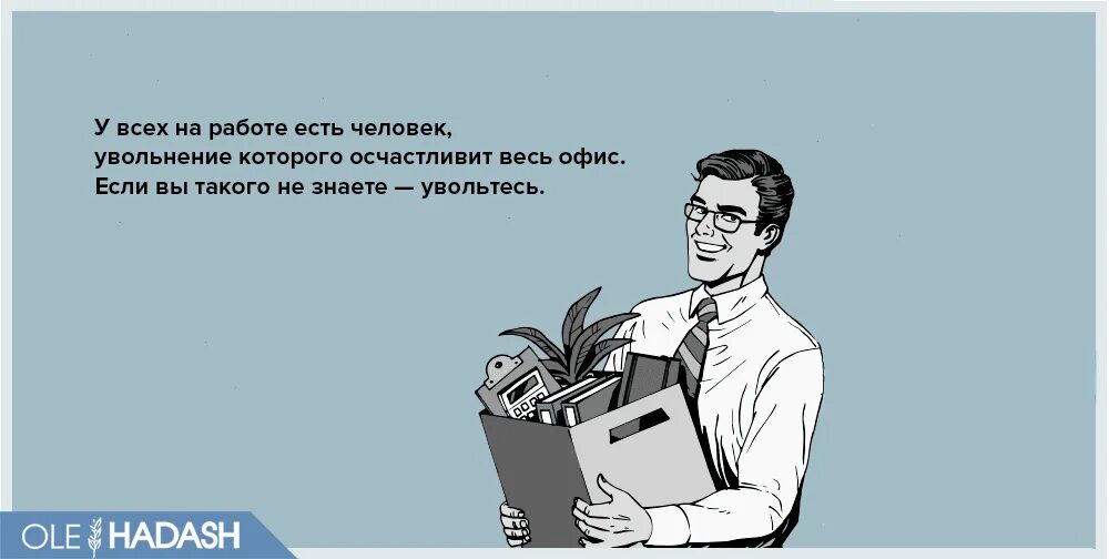 Картинка прикольная с днем увольнения Увольнение в Израиле - всесторонний ликбез OLE HADASH Израиль, Увольнение