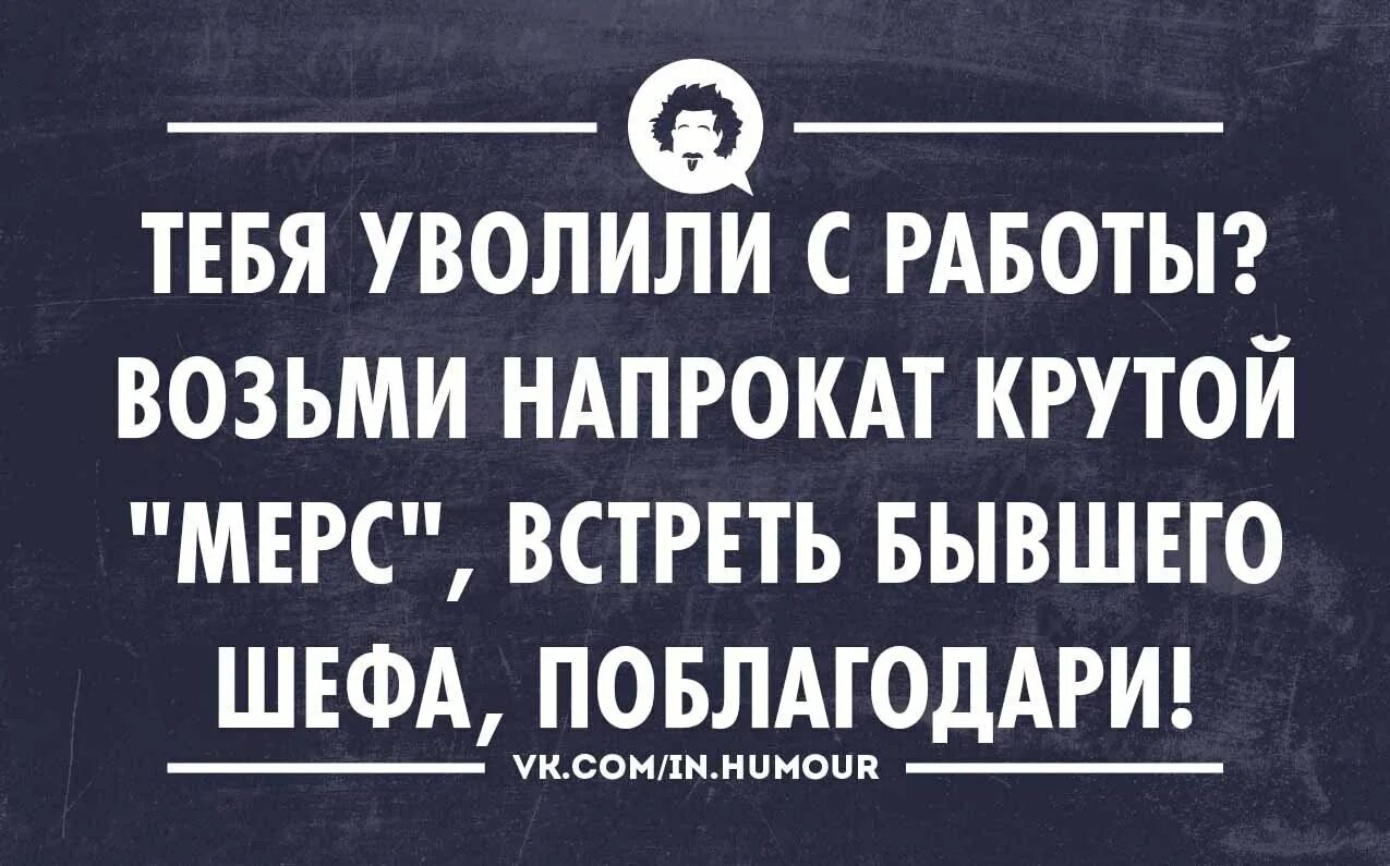 Картинка прикольная с днем увольнения Интеллектуальный юмор - 20 сентября 2014 в 05:11