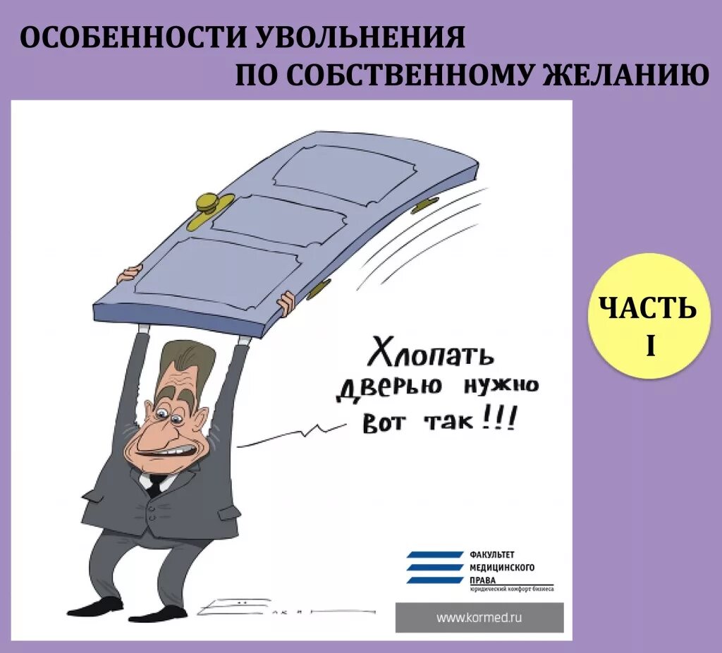 Картинка прикольная с днем увольнения Особенности увольнения по собственному желанию. Часть 1 - Факультет Медицинского