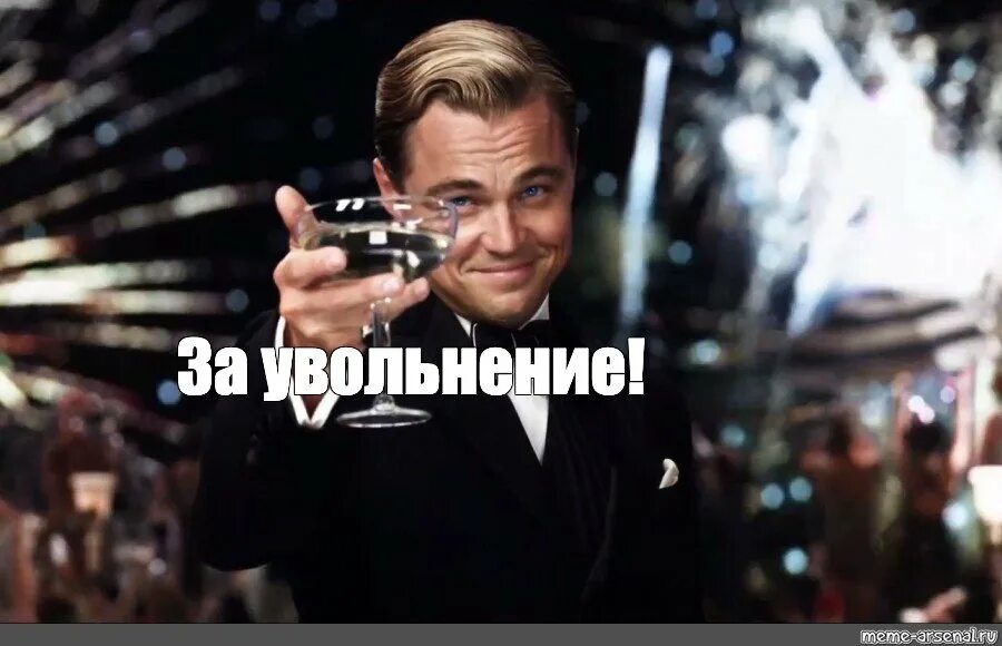 Картинка прикольная с днем увольнения Контент nagibator666 - Страница 132 - Форумы GameMAG