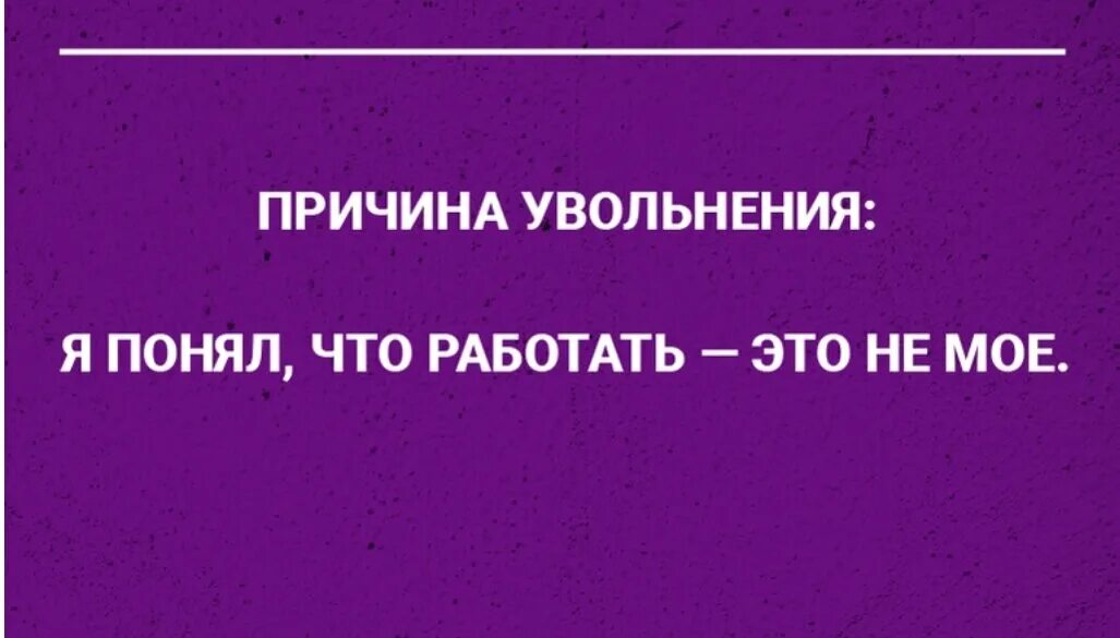 Картинка прикольная с днем увольнения Неожиданные и смешные причины увольнения Записки опытного HR Дзен