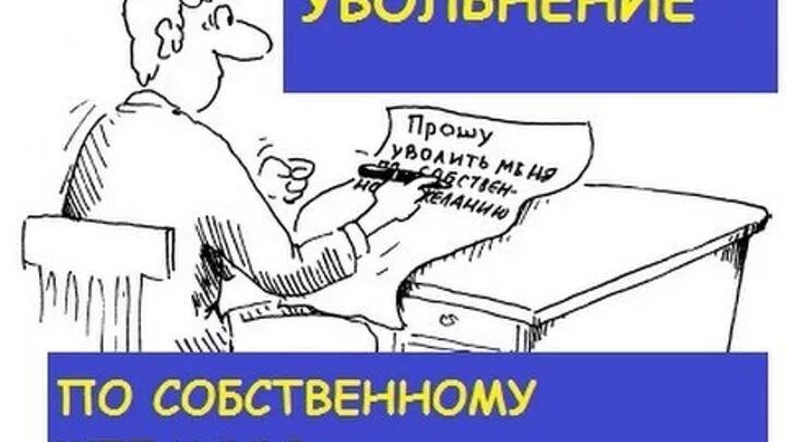 Картинка прикольная с днем увольнения Как пережить увольнение с работы и найти новую? советы психолога, что делать, ес