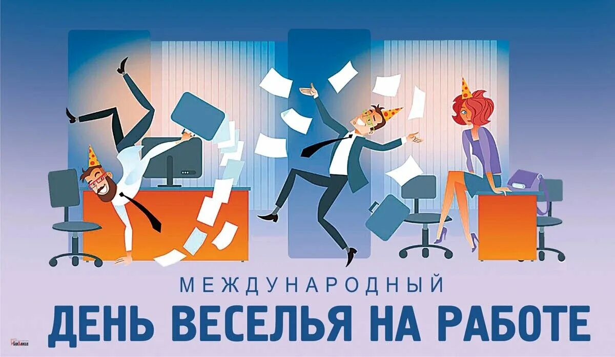 Картинка прикольная с днем увольнения Пресмешные открытки и стихи в Международный день веселья на работе для балагуров