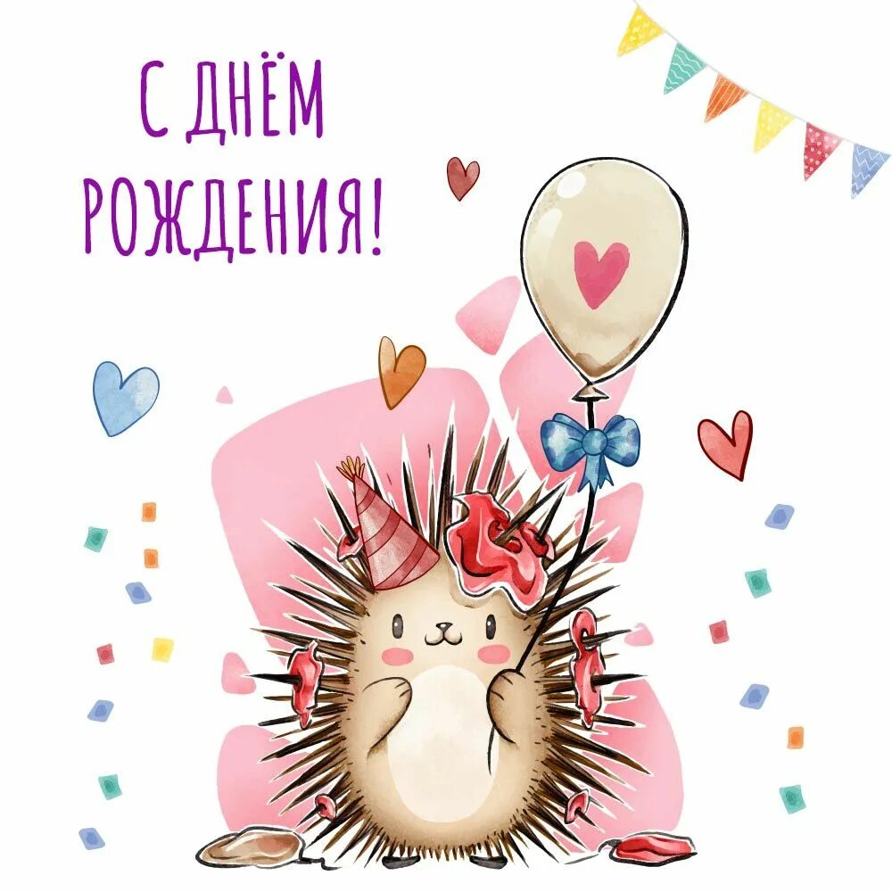 Картинка прикольный ежик с днем рождения Ёжик ребенку: открытки с днем рождения - инстапик С днем рождения, Поздравительн