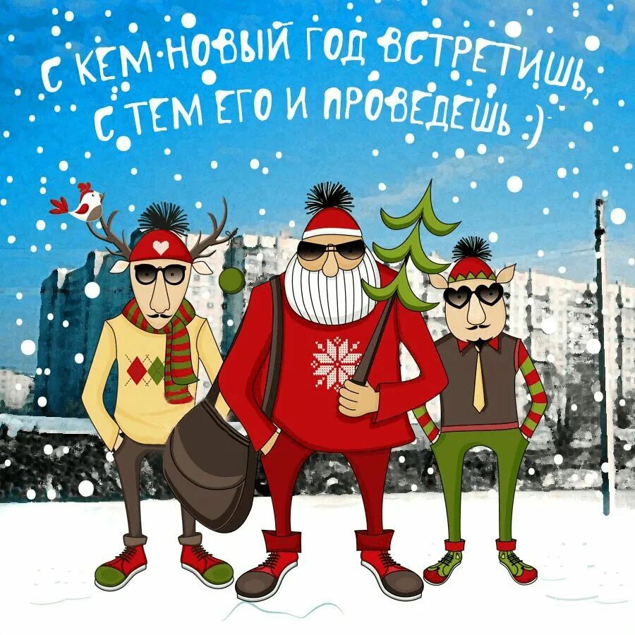 Картинка приколы новый год Прикольные Поздравления с Новым Годом для Взрослых