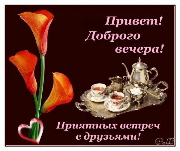 Картинка привет добрый вечер Пин от пользователя Зульфия Тучкова на доске ежедневные Открытки