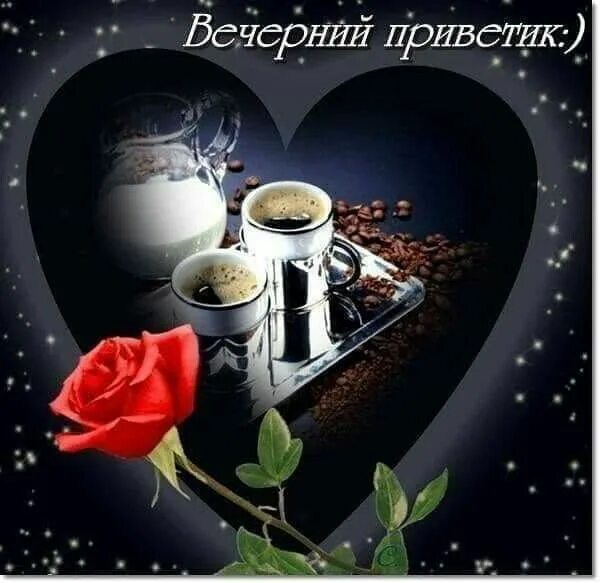 Картинка привет добрый вечер Pin by Светлана Хренова on Добрый вечер! Good morning friends, Good morning, Cof