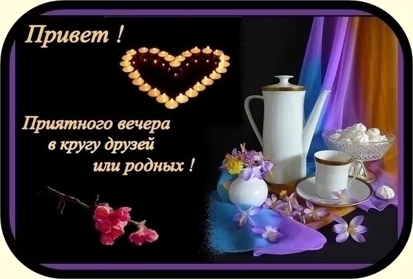 Картинка привет добрый вечер Ответы Mail.ru: Девоньки, чего-нить вкуснецкого уже приготовили?