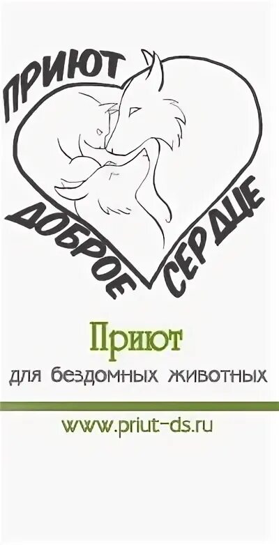 Картинка приют для бездомных животных Фотографии со страницы сообщества "Приют для бездомных животных"Доброе Сердце"" 