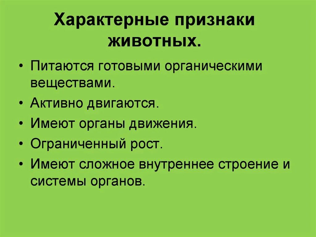 Картинка признаки животных Картинки ВЫБЕРИТЕ 3 ПРИЗНАКА ХАРАКТЕРНЫЕ ДЛЯ ЖИВОТНЫХ