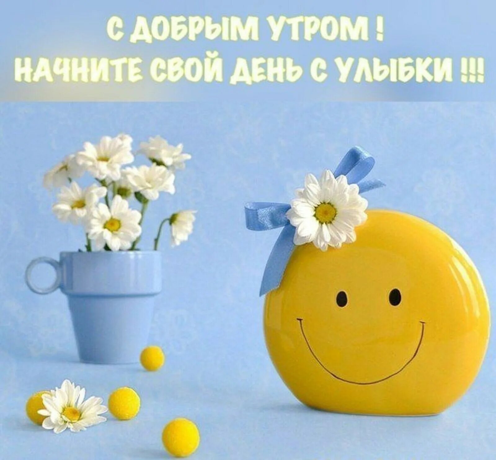 Картинка про хороший день Доброе утро, друзья!