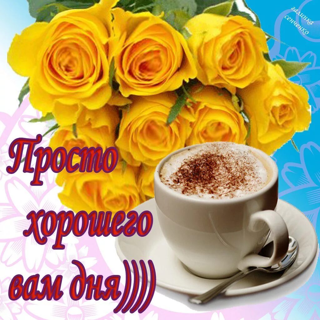 Картинка про хороший день Желаю чудного настроения!