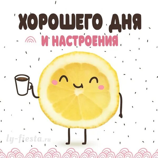 Картинка про хороший день Открытка Хорошего Дня и Настроения Good morning, Cute pictures, Words