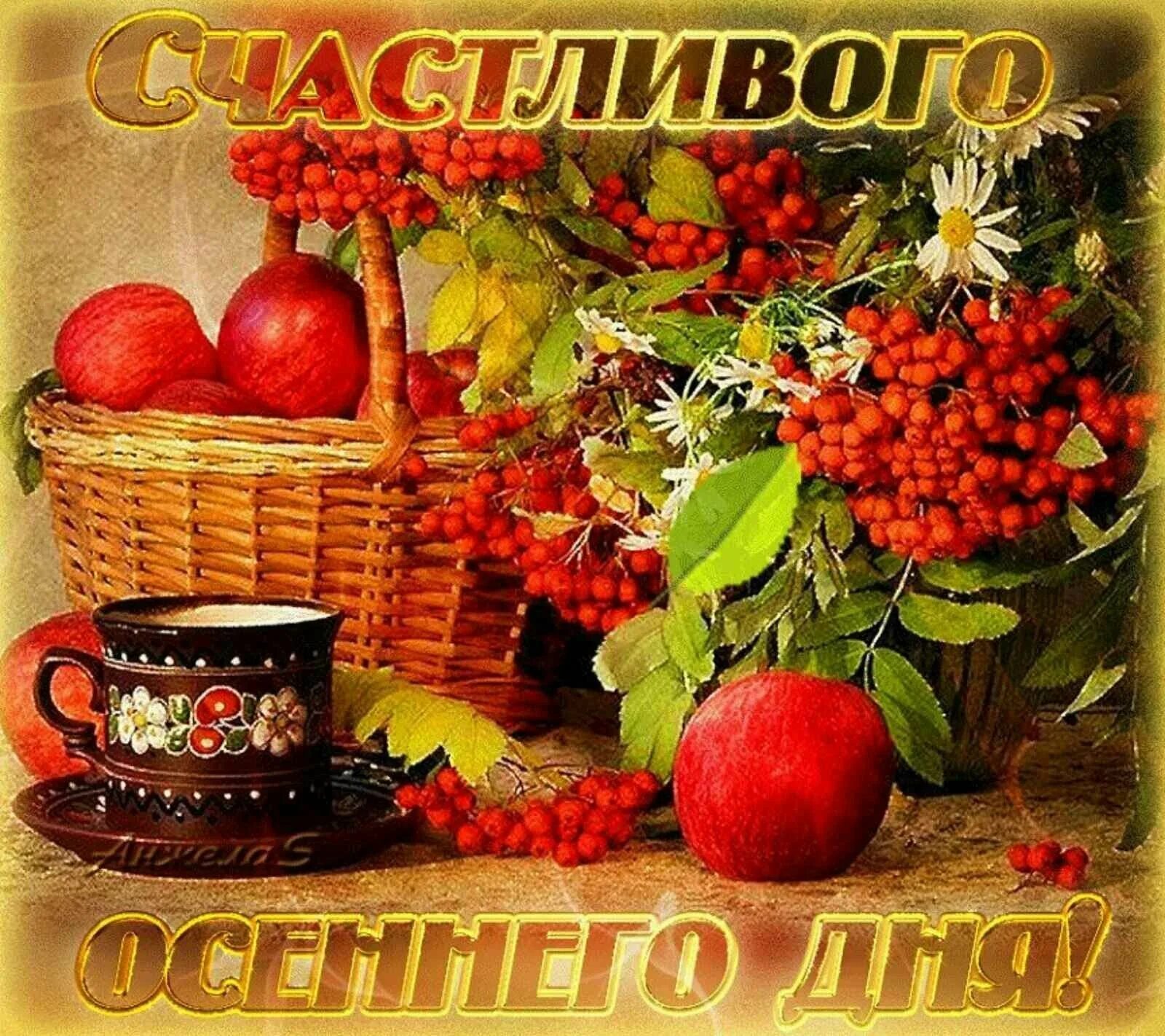 Картинка про осень с пожеланиями хорошего дня Картинка осенний с добрым днем