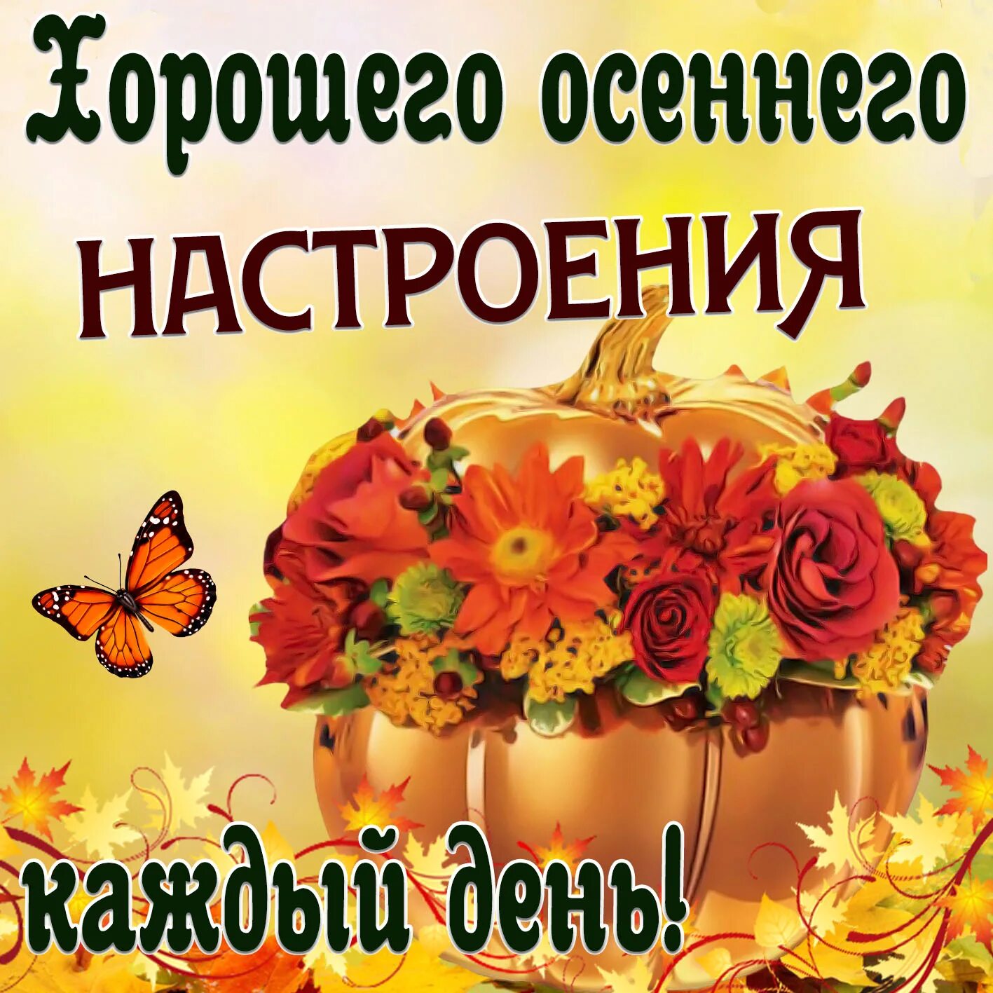 Картинка про осень с пожеланиями хорошего дня Осенние открытки и картинки с пожеланиями
