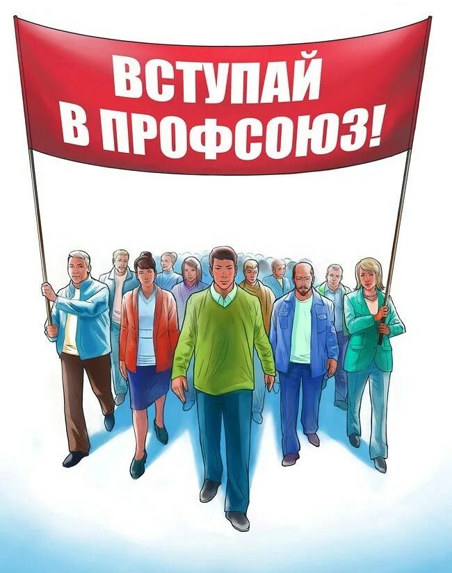 Картинка профсоюз работников Профсоюзная организация