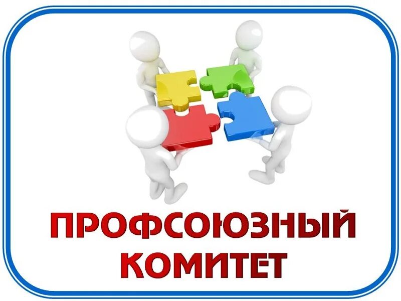 Картинка профсоюз работников Структура и органы управления образовательной организацией