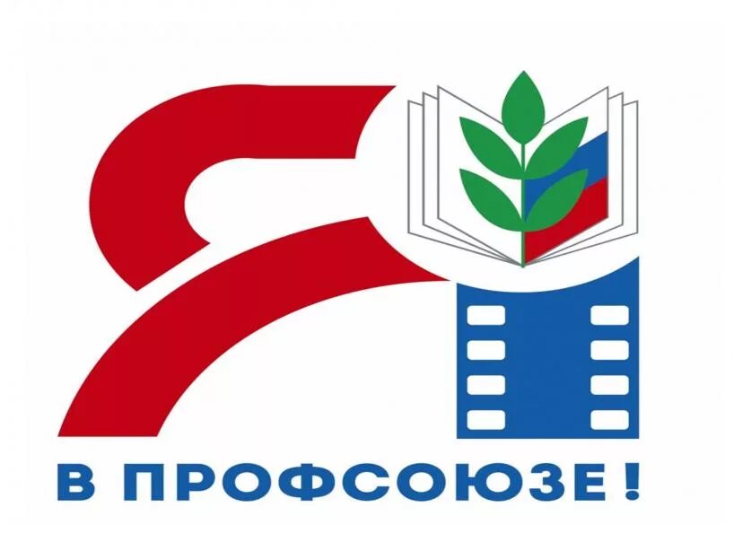 Картинка профсоюз работников Профсоюзная организация, ГБОУ Школа № 763, Москва