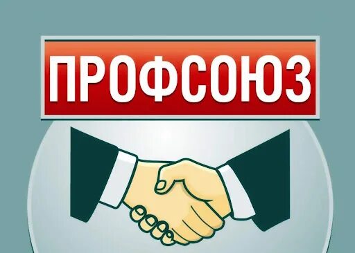 Картинка профсоюз работников Первичная профсоюзная организация - Детский сад д. Скоки