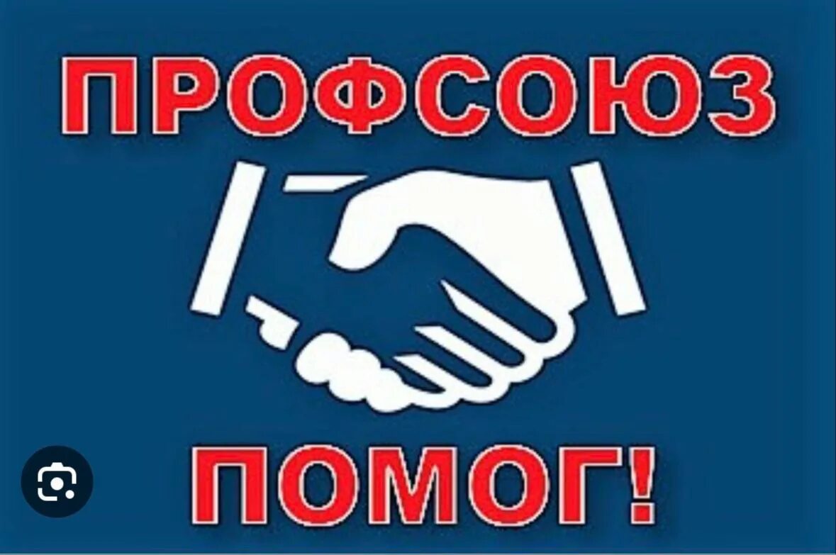 Картинка профсоюз работников Предложение Профсоюза в региональное отраслевое соглашение в интересах педагогич