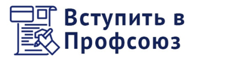 Картинка профсоюз работников Профсоюзная организация, ГКОУ ЦИО "Южный", Москва