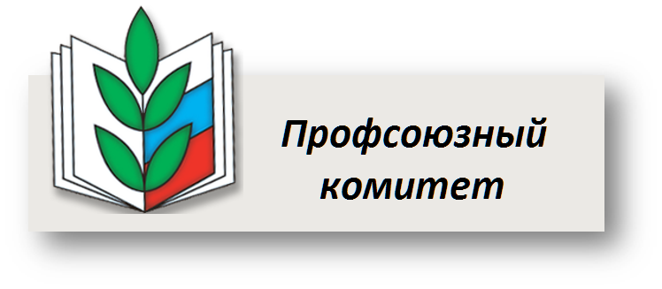 Картинка профсоюз работников образования Наш Профсоюз МАДОУ МО Г.КРАСНОДАР "ДЕТСКИЙ САД № 203"