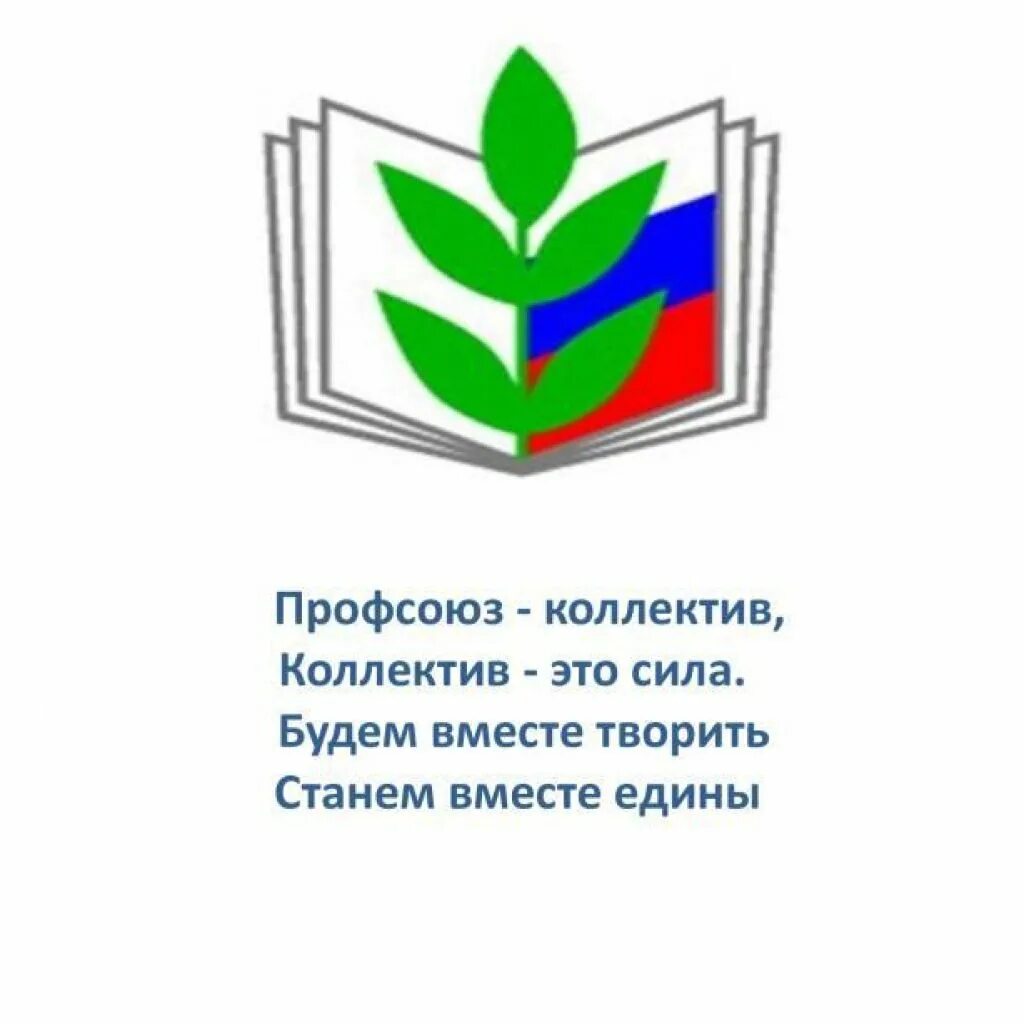 Картинка профсоюз работников образования Профсоюзная организация