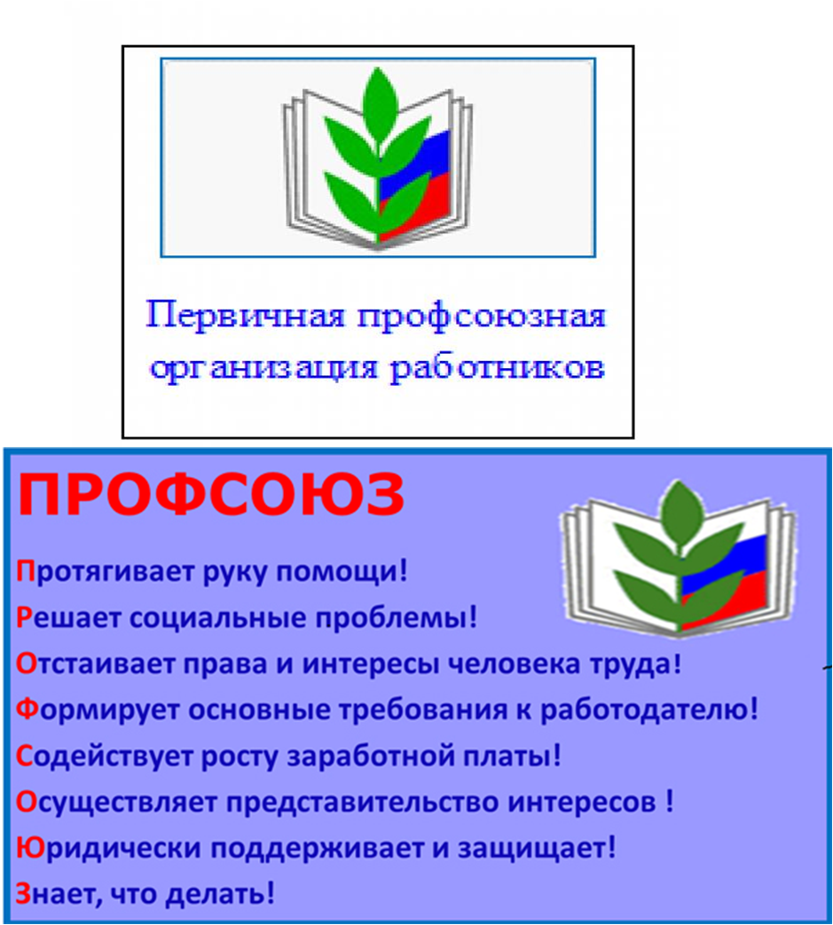 Картинка профсоюз работников образования Профсоюзная организация