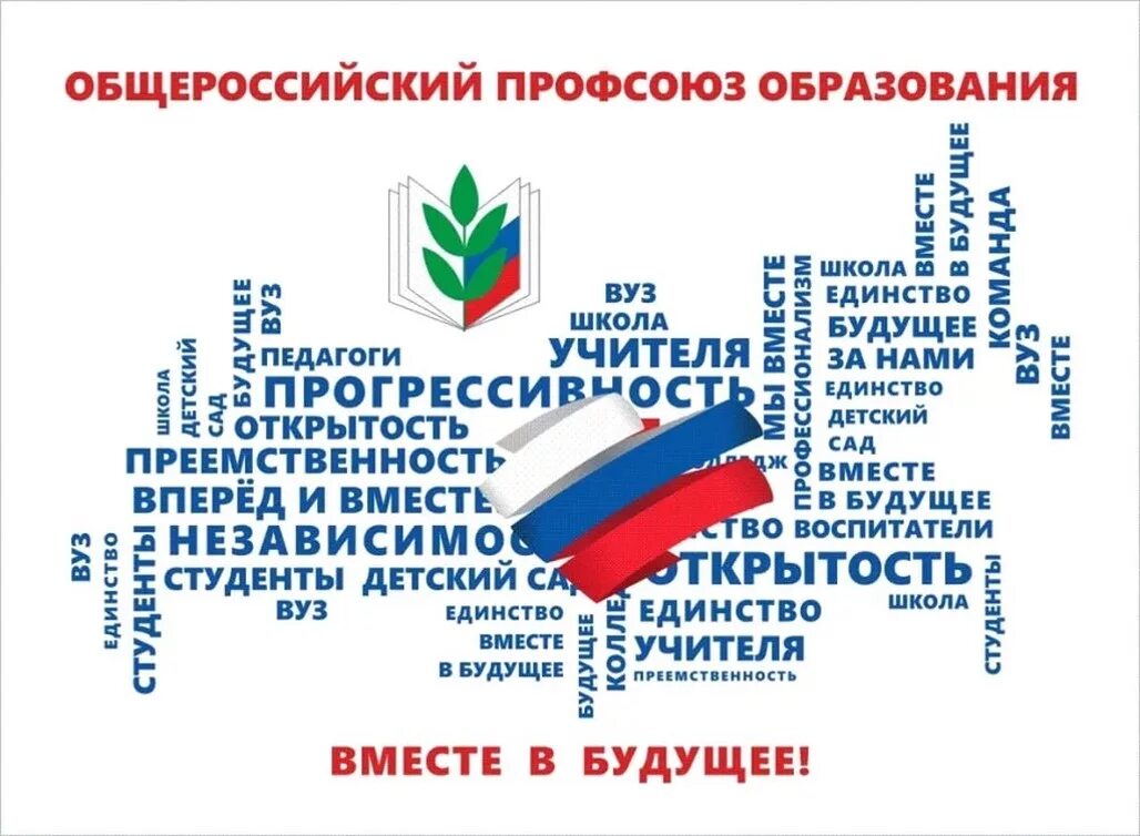 Картинка профсоюз работников образования Профсоюзная организация, ГБОУ "Школа Новокосино", Москва