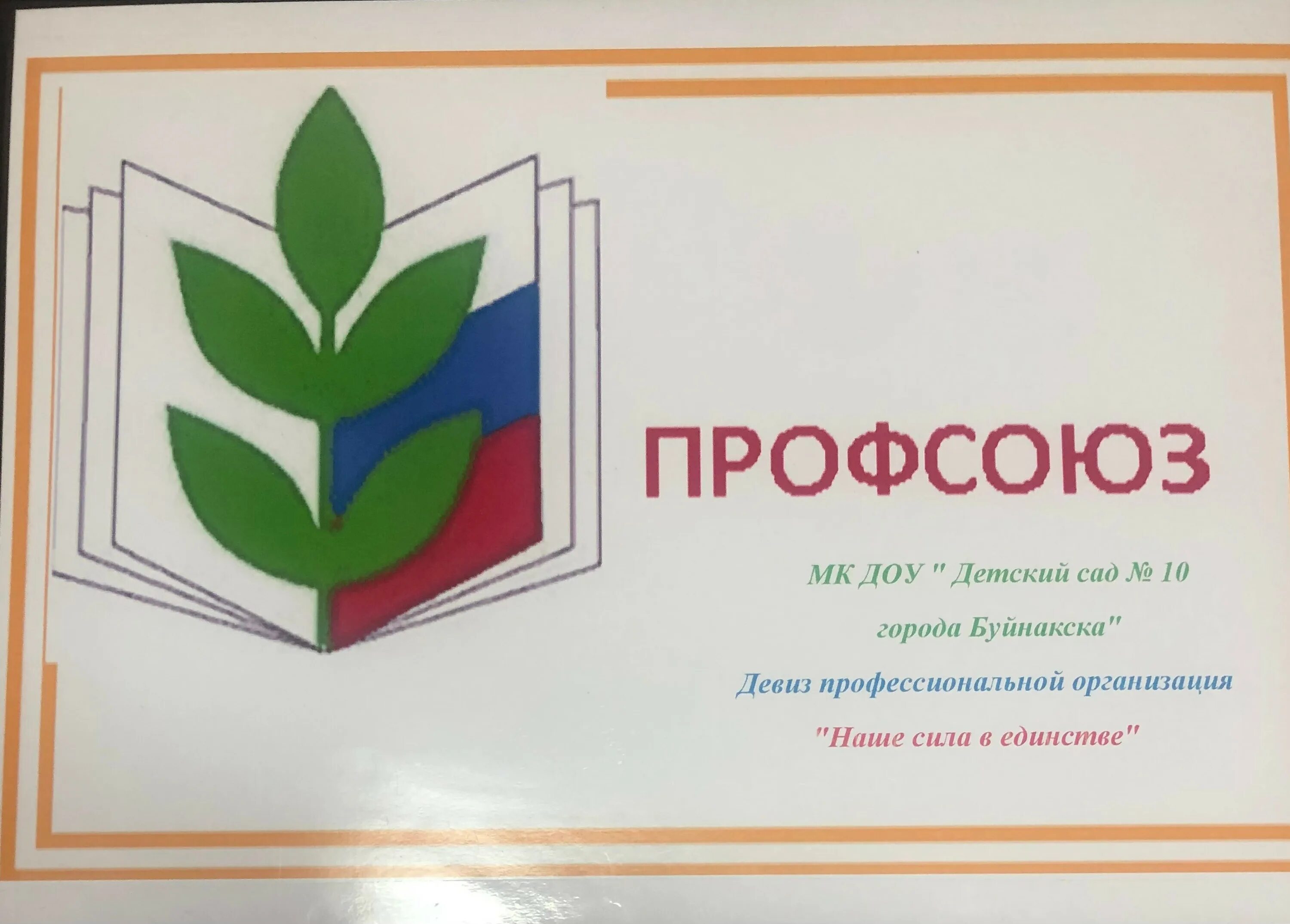 Картинка профсоюз работников образования Наш профсоюз МКДОУ "Детский сад № 10" города Буйнакска