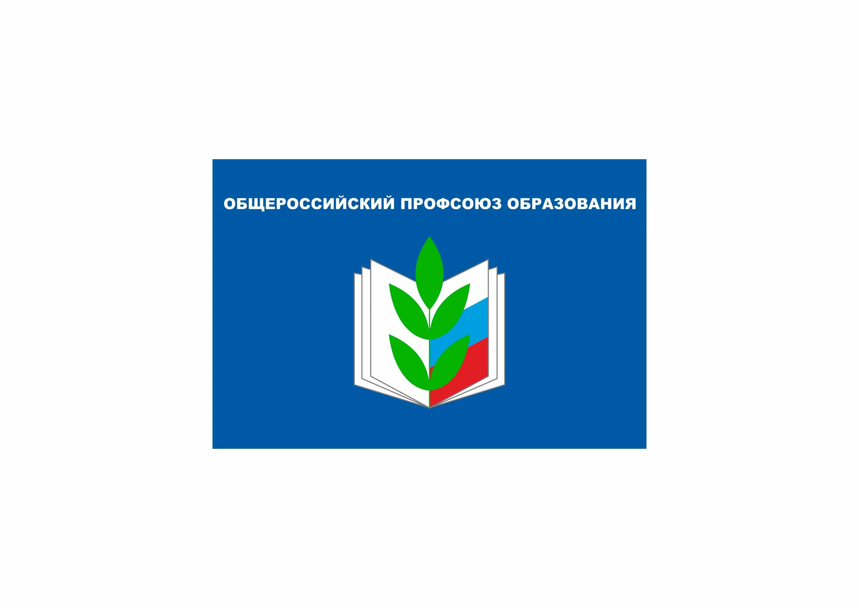 Картинка профсоюз работников образования Обращение к депутатам Государственной Думы - Саратовская областная организация "