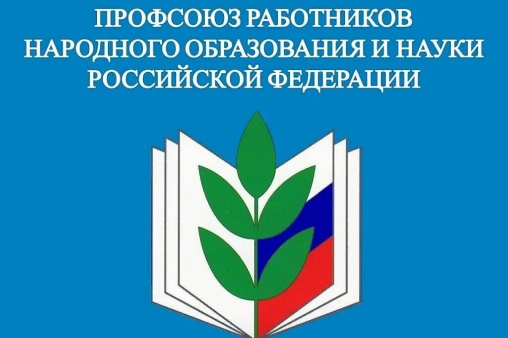Картинка профсоюз работников образования Профсоюзная организация