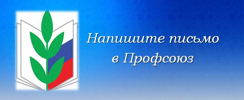 Картинка профсоюз работников образования Областной профсоюз работников образования