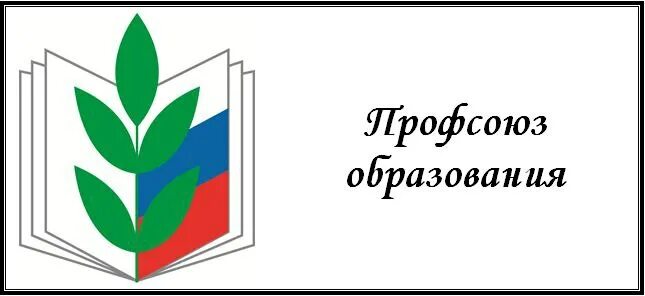 Картинка профсоюз работников образования Педагогам и сотрудникам