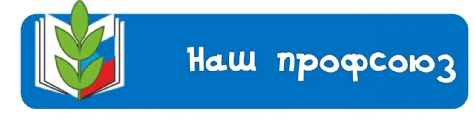 Картинка профсоюз работников образования МБДОУ детский сад № 12 - Профсоюз