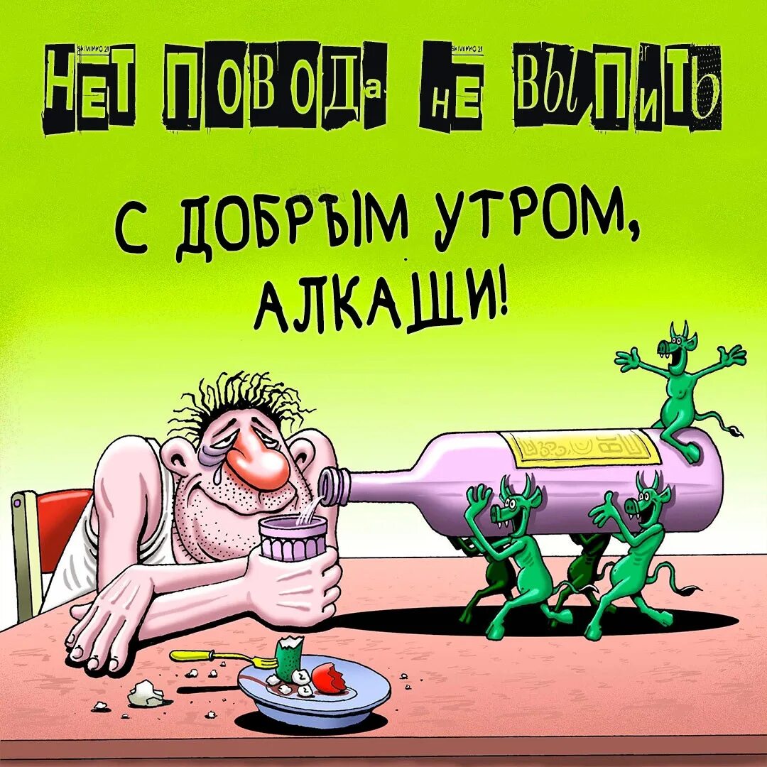 Картинка пьяного со стаканом с утра прикольные #доброеУтро Вот не поверите чей сегодня праздник? 2023 Рукоделие и Творчество ВК