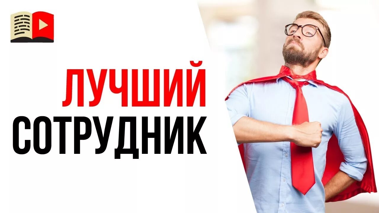 Картинка работник года прикольные Хочешь собрать свою команду для создания YouTube канала? Смотри кто такой лучший