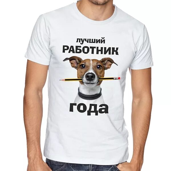 Картинка работник года прикольные Футболка Лучший работник года с собакой - Футболка.ру