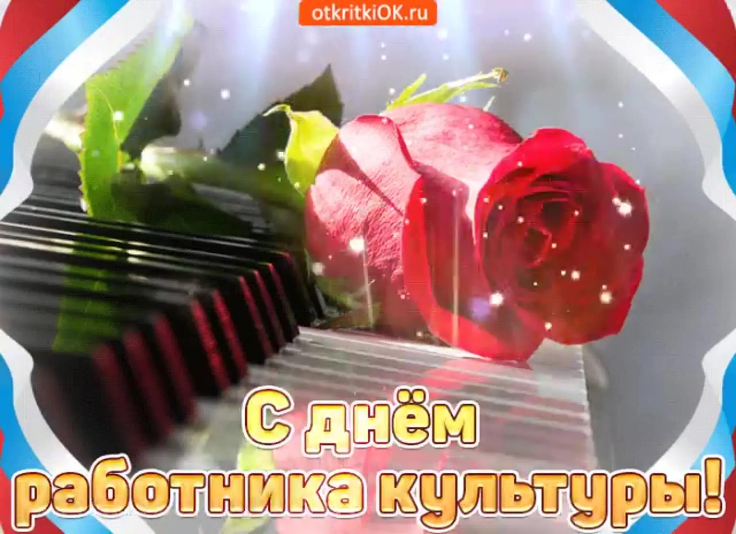 Картинка работник культуры Поздравление Главы администрации Колышлейского района с Днем работника культуры!
